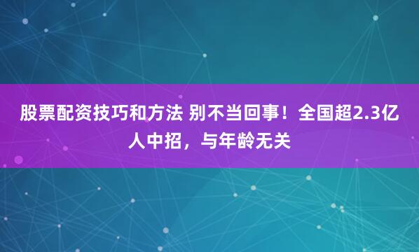 股票配资技巧和方法 别不当回事！全国超2.3亿人中招，与年龄无关
