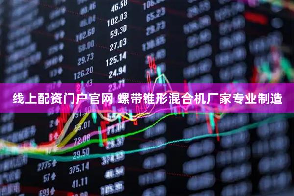 线上配资门户官网 螺带锥形混合机厂家专业制造