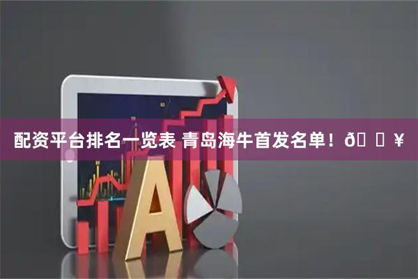 配资平台排名一览表 青岛海牛首发名单！🔥